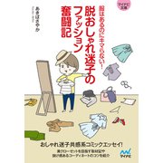 【マイナビ文庫】脱おしゃれ迷子のファッション奮闘記（マイナビ出版） [電子書籍]