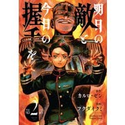 明日の敵と今日の握手を（話売り） ♯2（2/2）（秋田書店） [電子書籍]