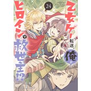 乙女ゲー転送、俺がヒロインで救世主！？【分冊版】 24（スクウェア･エニックス） [電子書籍]