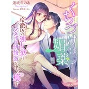 くちづけは媚薬～冷徹Dr.の独占欲はズタボロ研修医を甘く癒す～（夢中文庫） [電子書籍]