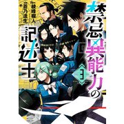 禁忌異能力の記述士 3（ヒーローズコミックス わいるど）（ヒーローズ） [電子書籍]