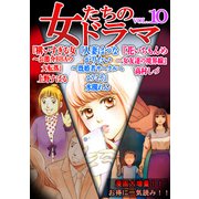女たちのドラマ（10）（スマートゲート） [電子書籍]