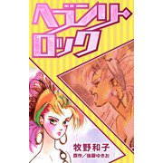 ヘブンリー・ロック（スマートゲート） [電子書籍]