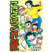 こにくら ぐれん隊1（スマートゲート） [電子書籍]