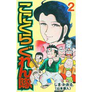こにくら ぐれん隊2（スマートゲート） [電子書籍]