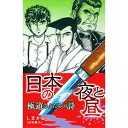 日本の夜と昼 極道さんたちの詩（スマートゲート） [電子書籍]