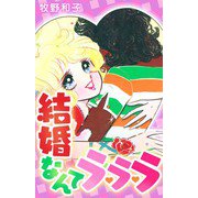 結婚なんてラ・ラ・ラ（スマートゲート） [電子書籍]