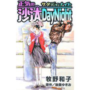 正気の沙汰DayNight（スマートゲート） [電子書籍]
