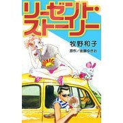 リーゼント・ストーリー（スマートゲート） [電子書籍]