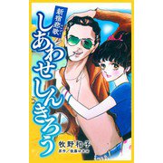 新宿悲歌 しあわせ しんきろう（スマートゲート） [電子書籍]