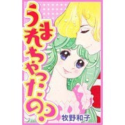 うまれちゃったの？（スマートゲート） [電子書籍]