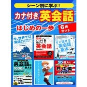 シーン別に学ぶ！カナ付き 英会話はじめの一歩（スマートゲート） [電子書籍]