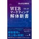 BtoB企業限定 WEBマーケティング解体新書（幻冬舎メディアコンサルティング） [電子書籍]
