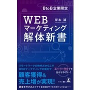 BtoB企業限定 WEBマーケティング解体新書（幻冬舎） [電子書籍]