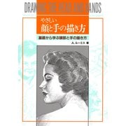 やさしい顔と手の描き方（マール社） [電子書籍]