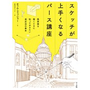スケッチが上手くなるパース講座（マール社） [電子書籍]
