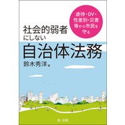 虐待・DV・性差別・災害等から市民を守る社会的弱者にしない自治体法務（第一法規） [電子書籍]