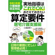 令和3年度介護報酬改定対応 実地指導はこれでOK！おさえておきたい算定要件【居宅介護支援編】（第一法規） [電子書籍]