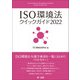 ISO環境法クイックガイド2022（第一法規） [電子書籍]