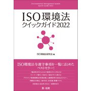 ISO環境法クイックガイド2022（第一法規） [電子書籍]