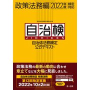 自治体法務検定公式テキスト 政策法務編 2022年度検定対応（第一法規） [電子書籍]