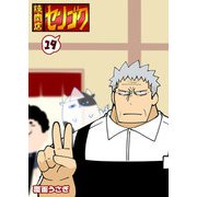 焼肉店センゴク（19）（GANMA！） [電子書籍]