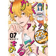 しかくいアナタをまるくして（7）（GANMA！） [電子書籍]
