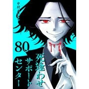 死逢わせサポートセンター【単話版】（80）（GANMA！） [電子書籍]