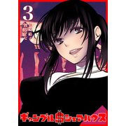 ギャンブル$シェアハウス（3）（GANMA！） [電子書籍]