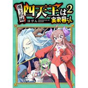 四天王は実家暮らし（2）（GANMA！） [電子書籍]