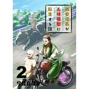 織田信長が人体模型に転生する話（2）（GANMA！） [電子書籍]
