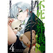 不死の葬儀師【GANMA！版】（4）（GANMA！） [電子書籍]