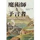 魔術師と予言者――2050年の世界像をめぐる科学者たちの闘い（紀伊國屋書店） [電子書籍]