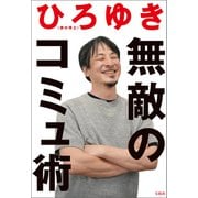 無敵のコミュ術（宝島社） [電子書籍]