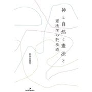 神と自然と憲法と（勁草書房） [電子書籍]
