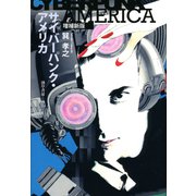 サイバーパンク・アメリカ 増補新版（勁草書房） [電子書籍]