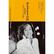 ゆるぎなき自由（勁草書房） [電子書籍]