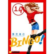 BINGO！（14）（コンパス） [電子書籍]