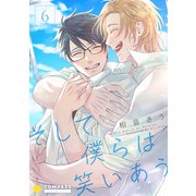 そして僕らは笑いあう（6）（コンパス） [電子書籍]