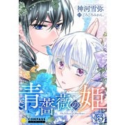 青薔薇の姫（13）（コンパス） [電子書籍]