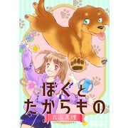 ぼくとたからもの（コンパス） [電子書籍]