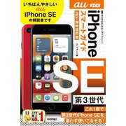 ゼロからはじめる iPhone SE 第3世代 スマートガイド au完全対応版（技術評論社） [電子書籍]