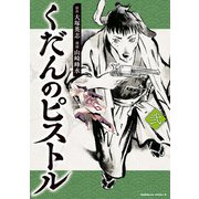 くだんのピストル 弐（KADOKAWA） [電子書籍]
