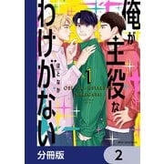 俺が主役なわけがない【分冊版】 2（KADOKAWA） [電子書籍]