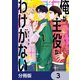 俺が主役なわけがない【分冊版】 3（KADOKAWA） [電子書籍]