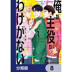 ヨドバシ.com - 俺が主役なわけがない【分冊版】 8（KADOKAWA） [電子書籍] 通販【全品無料配達】