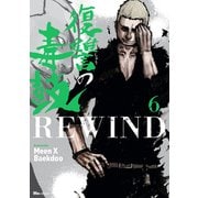 復讐の毒鼓REWIND 6（KADOKAWA） [電子書籍]