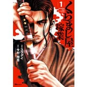 くらまし屋稼業 1（KADOKAWA） [電子書籍]