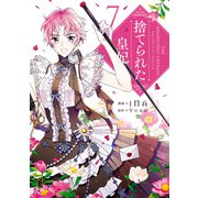捨てられた皇妃 7（KADOKAWA） [電子書籍]
