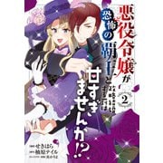 悪役令嬢が恐怖の覇王と政略結婚する罰は甘すぎませんか！？ 2（KADOKAWA） [電子書籍]